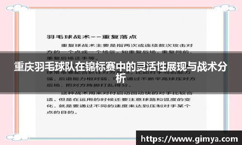 重庆羽毛球队在锦标赛中的灵活性展现与战术分析