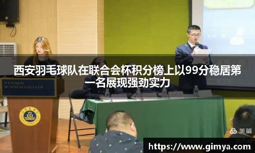 西安羽毛球队在联合会杯积分榜上以99分稳居第一名展现强劲实力